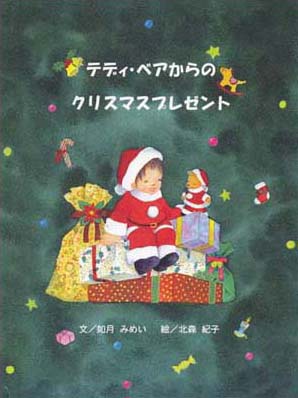 見本 テディ ベアからのクリスマスプレゼント パーソナルブック コスモ出版